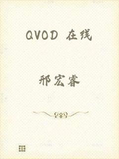 QVOD 在线
